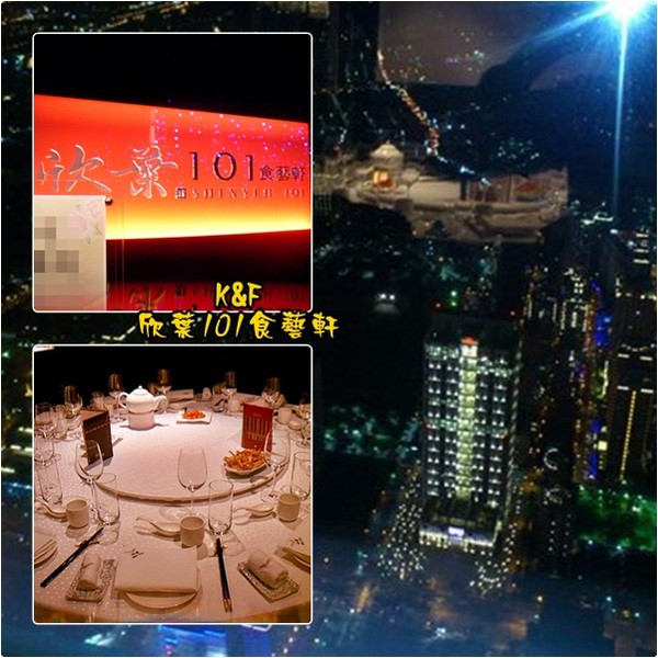 [台北 信義] 適合招待外國友人的欣葉101食藝軒        
      