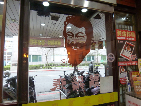 【北醫美食】鬍鬚張魯肉飯                
      