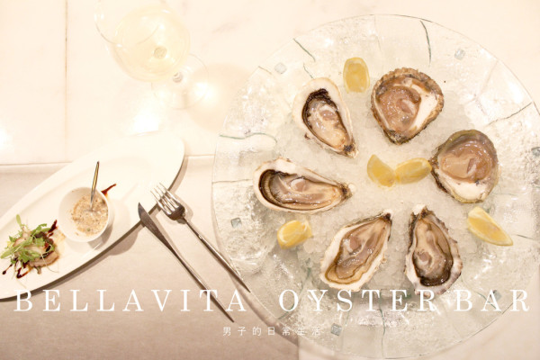 【男子的日常生活】BELLAVITA OYSTER BAR 生蠔吧，台北貴婦百貨享受巴黎頂級平價生蠔料理，海中牛奶法國直送。海鮮/台北信義區/Tapas