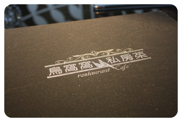 【食】鳥窩窩私房菜 @新光三越A4