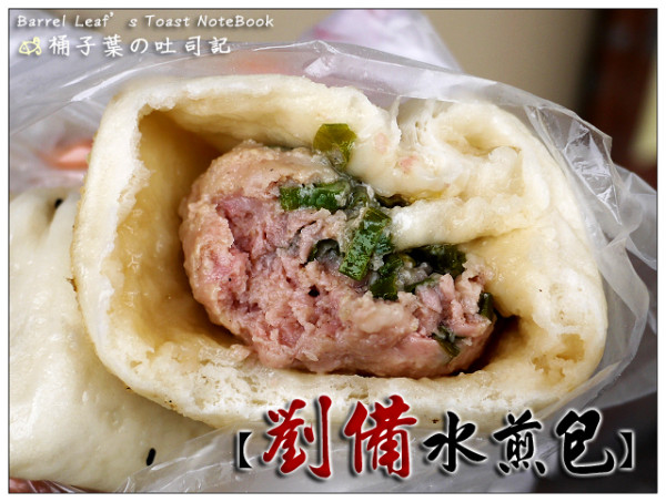 【銅板小吃】台北市大安區│劉備水煎包 (捷運忠孝敦化站) -- 延吉街歷史久的水煎包老店