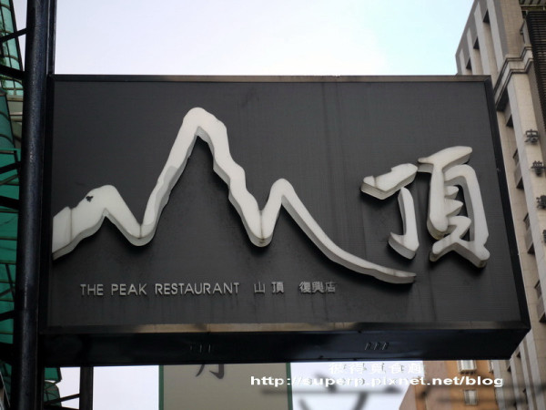 [餐廳食記]台北的山頂復興店之海釣魚私房菜餐廳