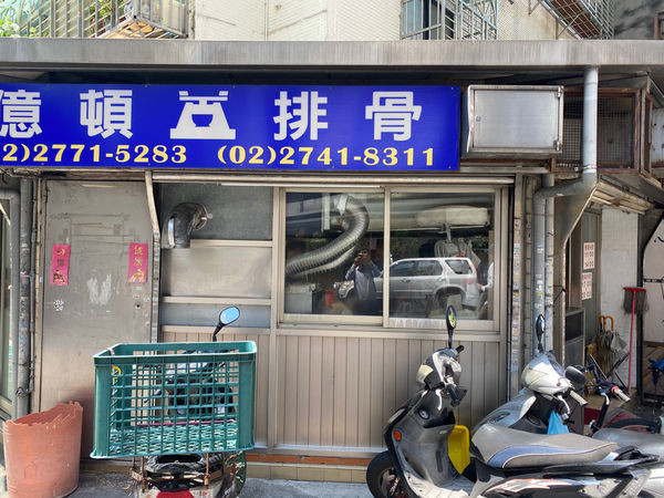 億頓排骨│排骨飯│捷運忠孝復興站