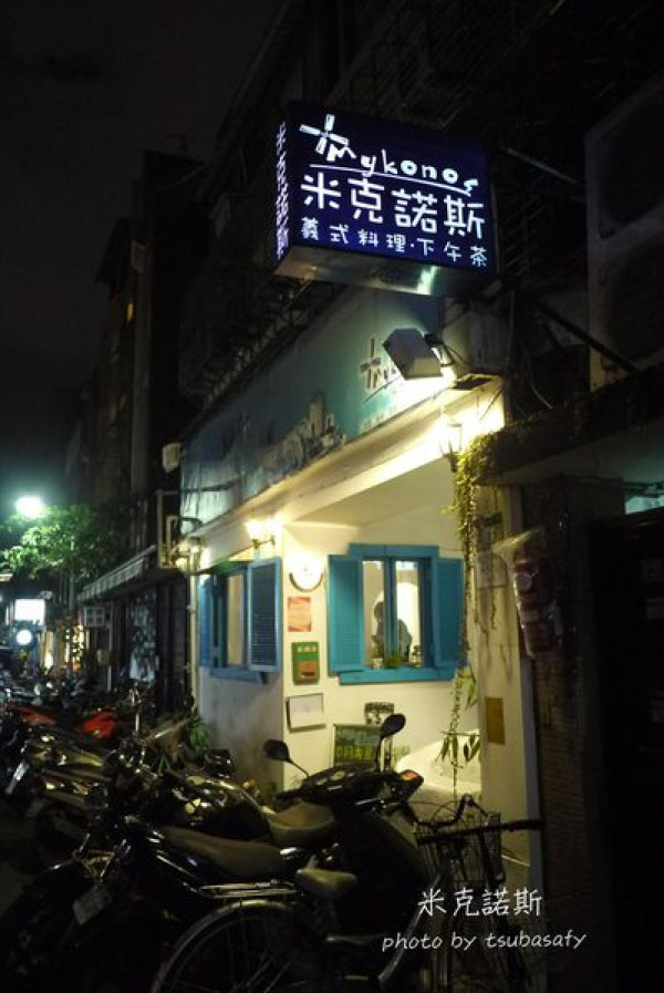 米克諾斯-重返師大的回憶