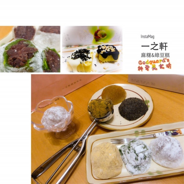 (體驗)[宅配] 多種口味、CP高的麻糬禮盒&綠豆冰糕～一之軒時尚烘焙