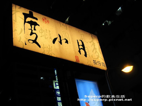 [餐廳食記]東區的度小月:不如期待的百年老店