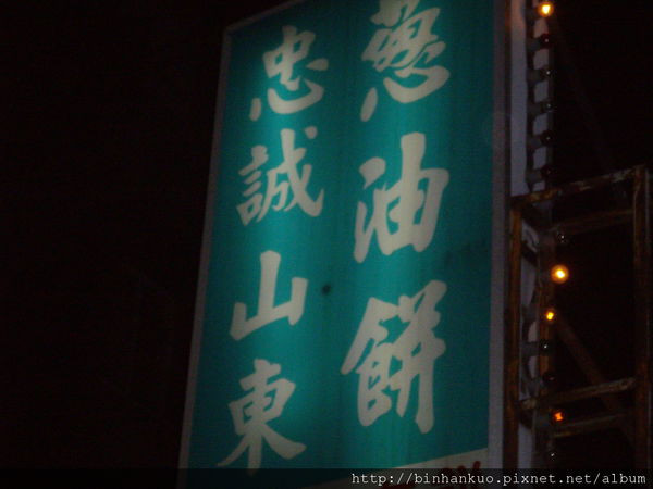 食記----忠誠山東蔥油餅(1)