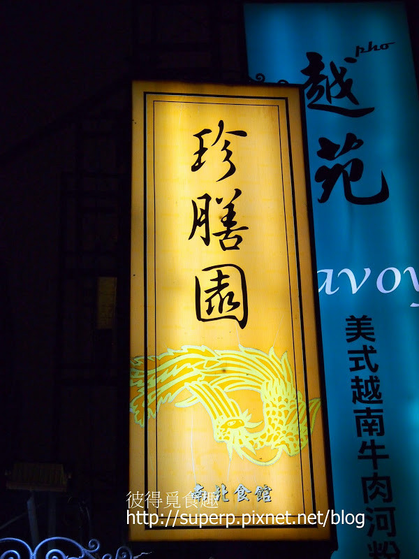 [餐廳食記]台北東區的珍膳園：平價划算的酸菜白肉鍋