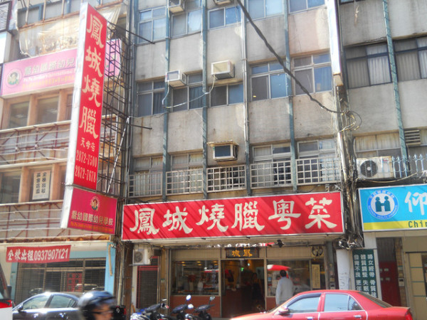 【虎亂吃一通】【芝山站】鳳城燒臘粵菜(烤鴨腿)