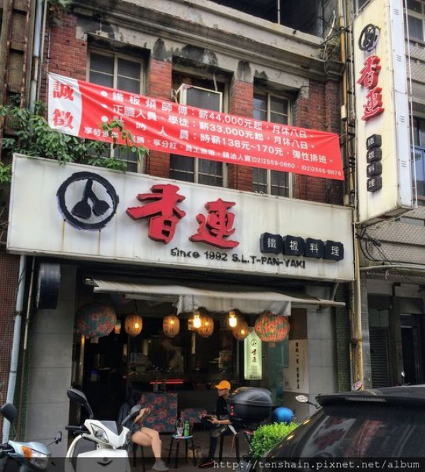 [台北美食]香連鐵板燒---還...不錯