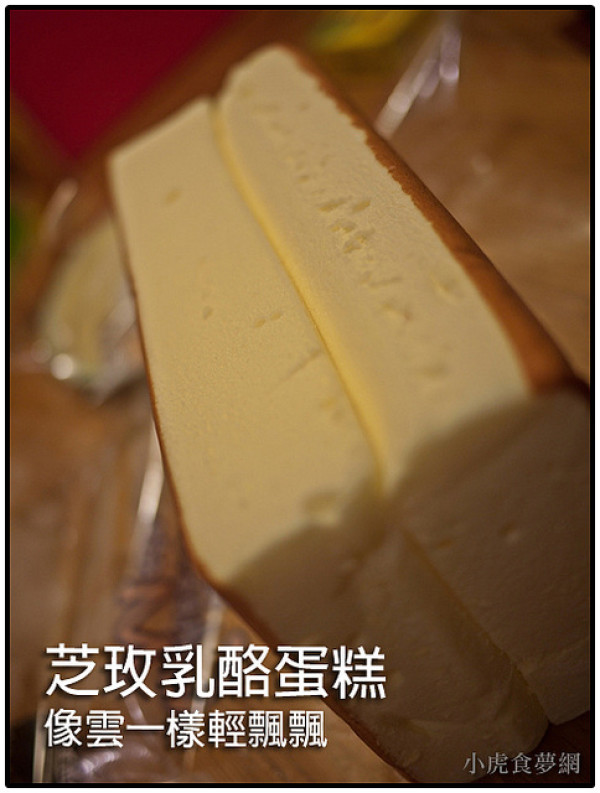 【虎亂吃一通】【芝山站】芝玫乳酪蛋糕