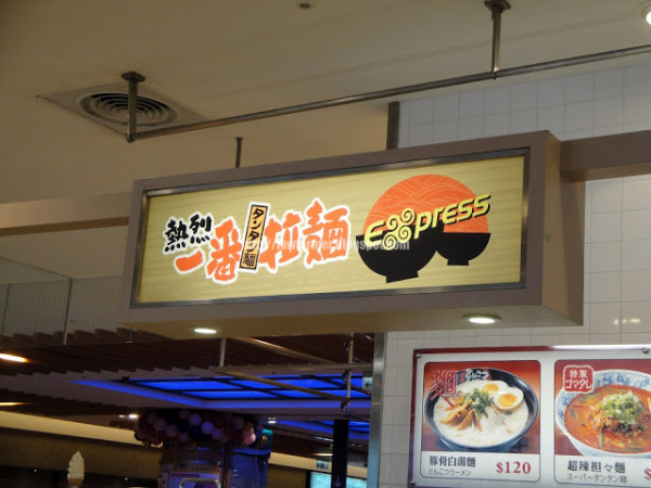 【台北】熱烈一番拉麵 (天母店)