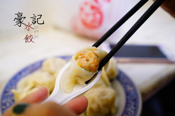 【台北美食】豪記水餃‧扎實、實在的隱藏水餃！老闆娘很低調。