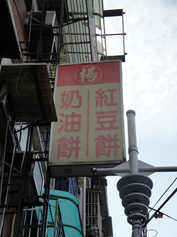 【新北】楊家車輪餅