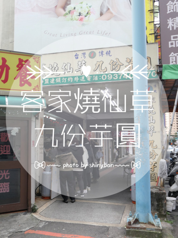 FOOD｜新北新店—客家燒仙草 九份芋圓｜七張捷運站旁料多實在的冬季必吃甜品