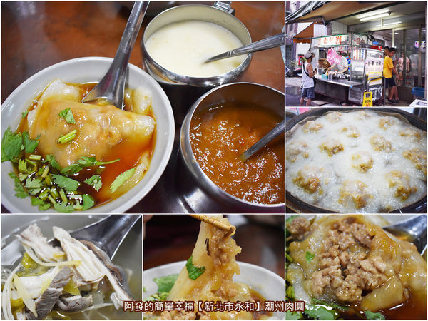 ﹝新北市永和食記﹞潮州肉圓　隱身樂華夜市周邊小小巷弄內，飄香四十年滷醬香四溢的清蒸肉圓好滋味　／在地人推薦／樂華夜市美食／銅板美食