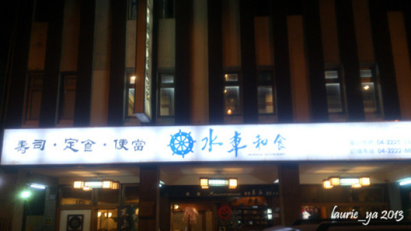 台中_水車日本料理。隱身在沒落商圈中，人氣不減的日式定食餐廳