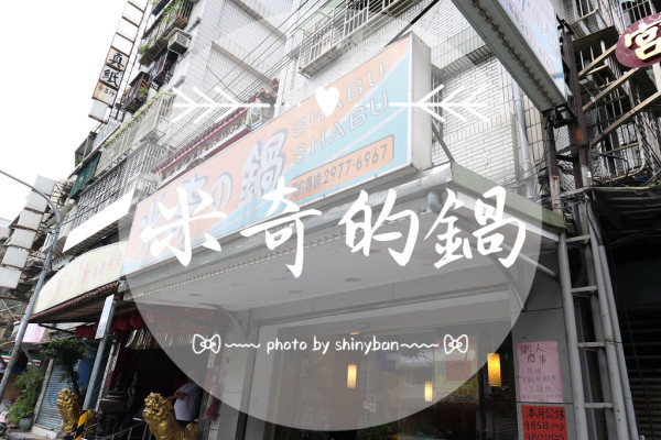 FOOD｜新北三重—米奇的鍋｜火鍋集散地的超高CP值小火鍋