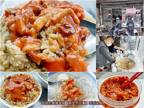 ﹝新北市三重﹞阿田油飯　飄香超過50年，老在地人的〝呷早頓〞傳統古早味~　／三重油飯老店／三重傳統銅板早餐／三重美食