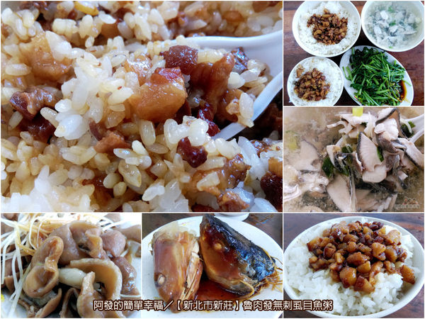 ﹝新北市新莊食記﹞魯肉發無刺虱目魚粥　平價大碗又好吃，在地超人氣魯（滷）肉飯　／新莊午餐／新莊早餐／捷運迴龍站美食／新莊美食