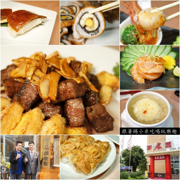 新北市新莊區捷運美食-新農園婚宴會館餐廳．烤鴨握壽司．出水芙蓉百花開羹湯讓在地老字號傳統菜式中展示出無限創意(中正路/迴龍線頭前庄站/邀約)--踢小米食記