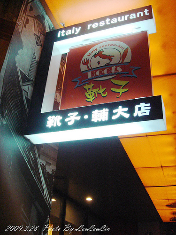 
新北新莊。靴子義大利餐館~輔大捷運美食商圈
