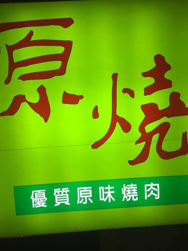 〈食記〉→原燒新莊中正店‧優質原味燒肉│王品集團│牛肉綜合拼盤│「三八」烤法│〈新莊區〉