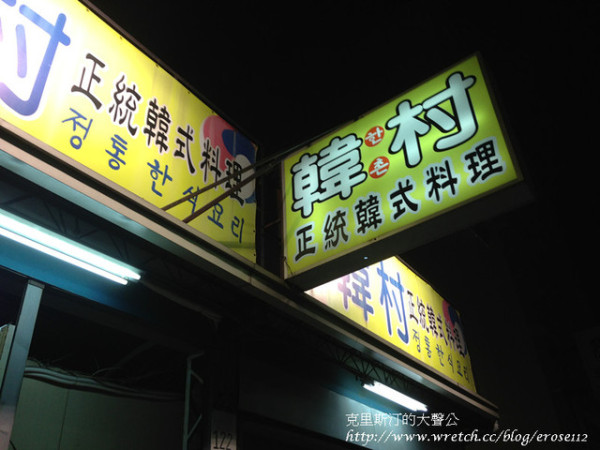 韓村正統韓式料理