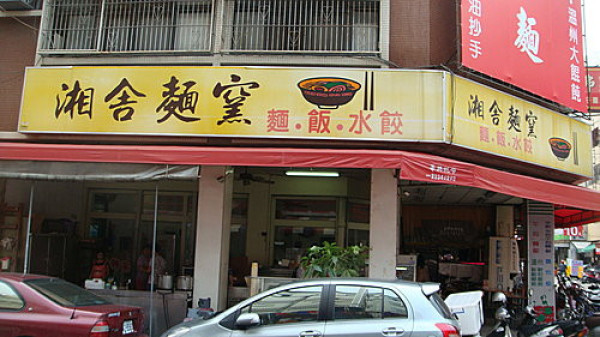 (美食~台中) 湘舍麵窯 ~ 超人氣! 半筋半肉牛肉麵!