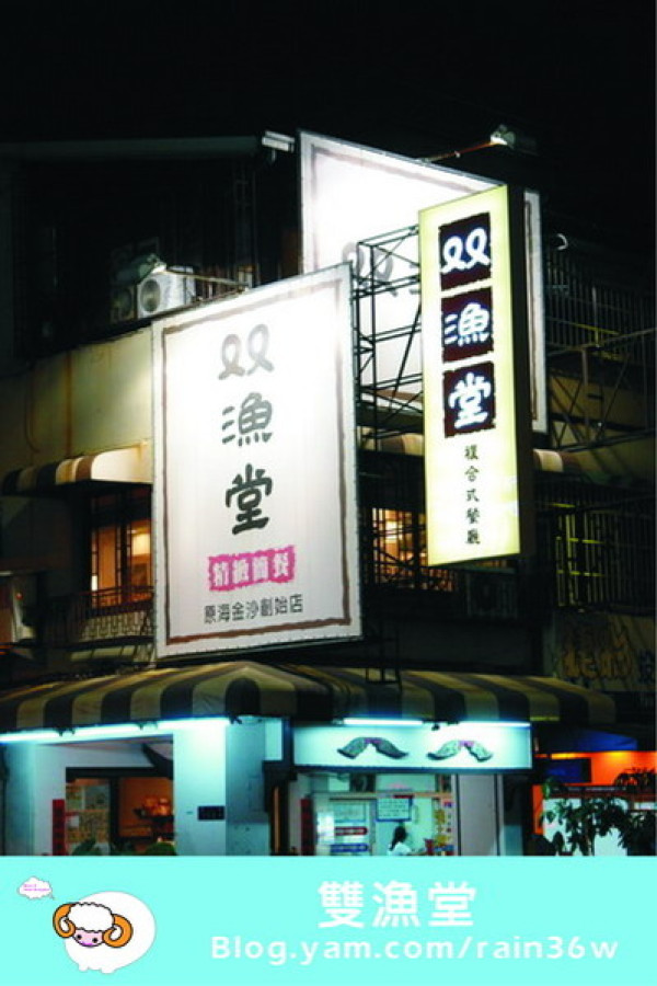 雙漁堂--簡單吃個便餐--泡紅茶懷舊風格