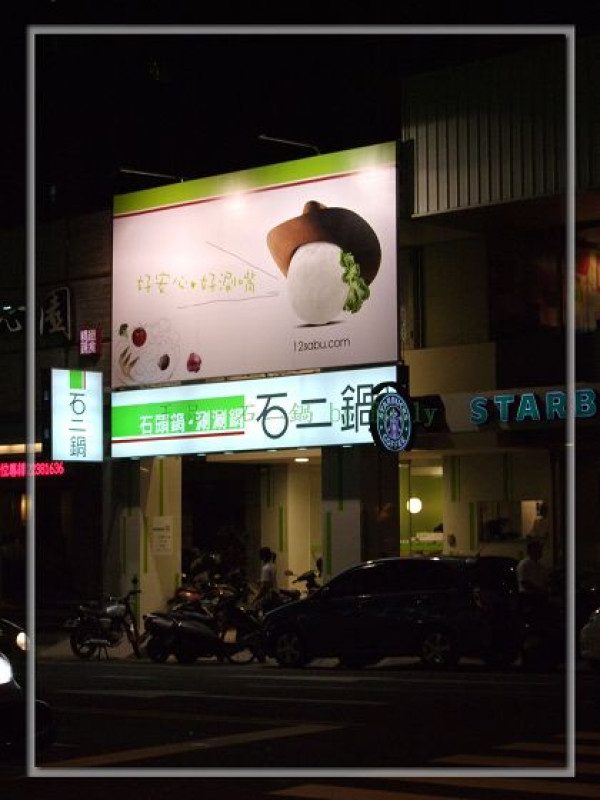 石二鍋．王品新平價石頭鍋、涮涮鍋【漢口店】