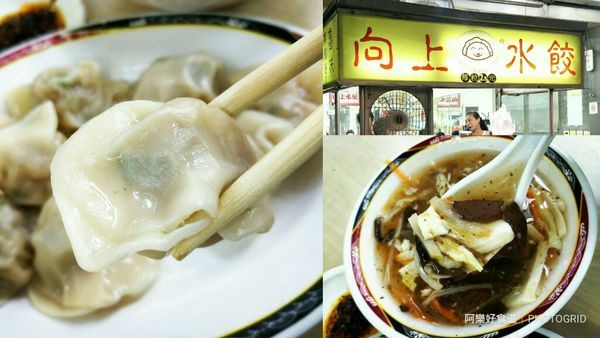 【西屯美食】向上水餃‖學生族最愛的水餃‖美味又省荷包一顆只要2.5元。