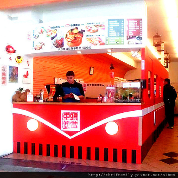 車頭便當~懷舊的好滋味