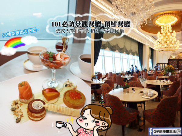 台北101必訪景觀餐廳-頂鮮台南擔仔麵,貴婦法式天空下午茶,坐望86樓無邊天際~台北旅遊必遊景點