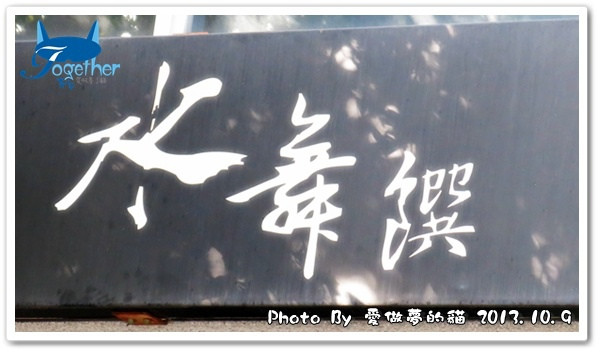 食記。現代中國元素 水舞饌 @ 惠中店