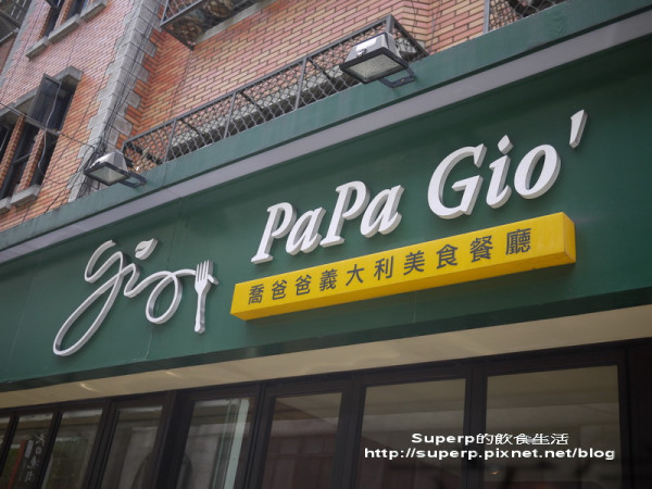 [餐廳食記]台北東區的Papa Gio喬爸爸之道地義大利餐廳