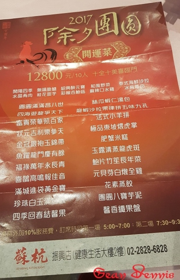 2017 蘇杭 除夕年夜飯 團圓飯