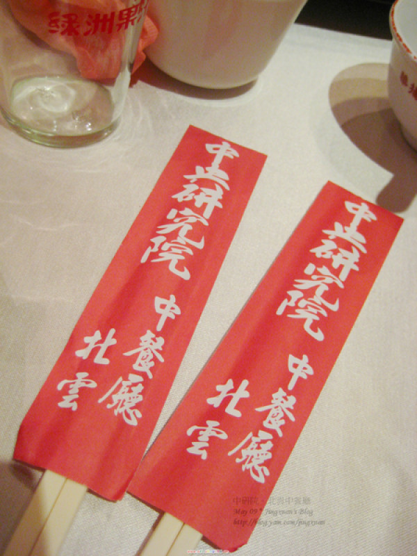 ［食誌］台北市南港．北雲中餐廳 Bei Yun Chinese Restaurant（2）