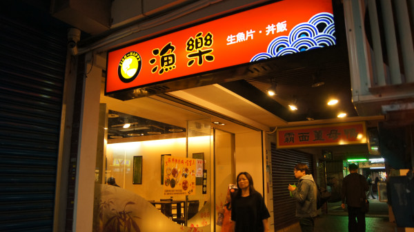 台北/南港。平價日本料理-漁樂