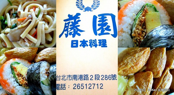 藤園日本料理  --- 份量十足的家庭式日本料理美食