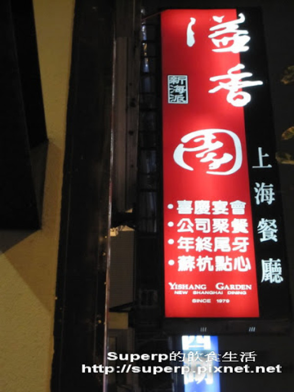 [餐廳食記]內湖的溢香園：美味的東坡肉