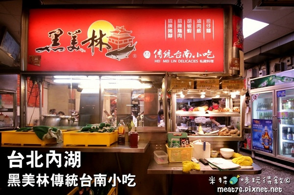 【台北食記】黑美林傳統台南小吃 HEI MEI LIN｜內湖超夯的高CP量多質優傳統熱炒店 @ 米特，味玩待敘