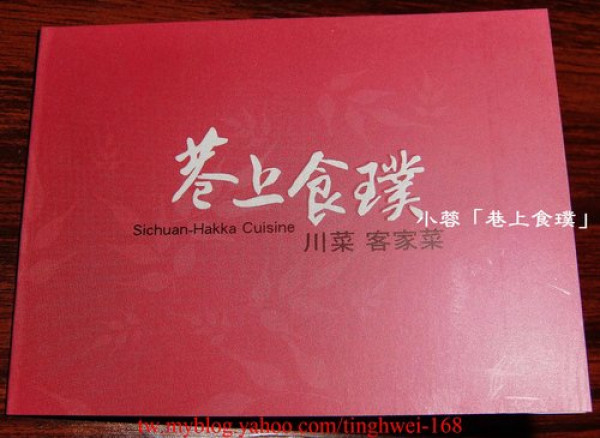 捷運西湖站附近的「巷上食璞」川菜、客家菜餐廳～