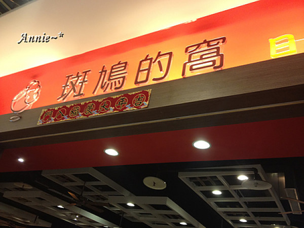 【挑剔味蕾】臺北內湖。斑鳩的窩日式豬排丼飯鍋物@內湖大潤發1館