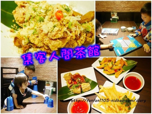 【內湖美食】集客人間茶館 內湖店 免費提供wifi、桌遊，是大小朋友一起同樂的好地方