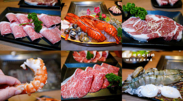 蘆洲燒肉吃到飽，昭和園日式燒肉屋，日本A5和牛、波士頓龍蝦、肋眼牛排通通吃到飽，還送手臂蝦!