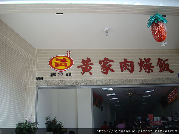 食記-----黃家肉燥飯.....