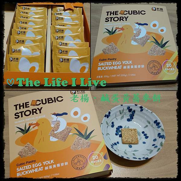 {體驗 & 分享}老楊方塊酥．方塊書系列THE CUBIC STORY - 鹹蛋黃蕎麥方塊書~鹹蛋黃+蕎麥，鹹鹹甜甜好滋味!