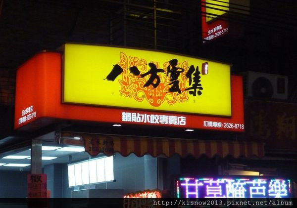 到處可見的平價美味--八方雲集(淡水英專店)体驗心得        
      