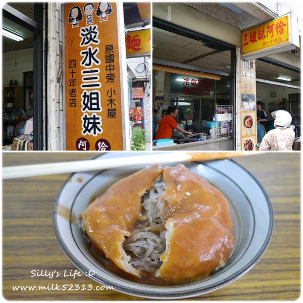 台北美食│淡水三姐妹阿給♥四十年老店。唇齒留香的好味道*